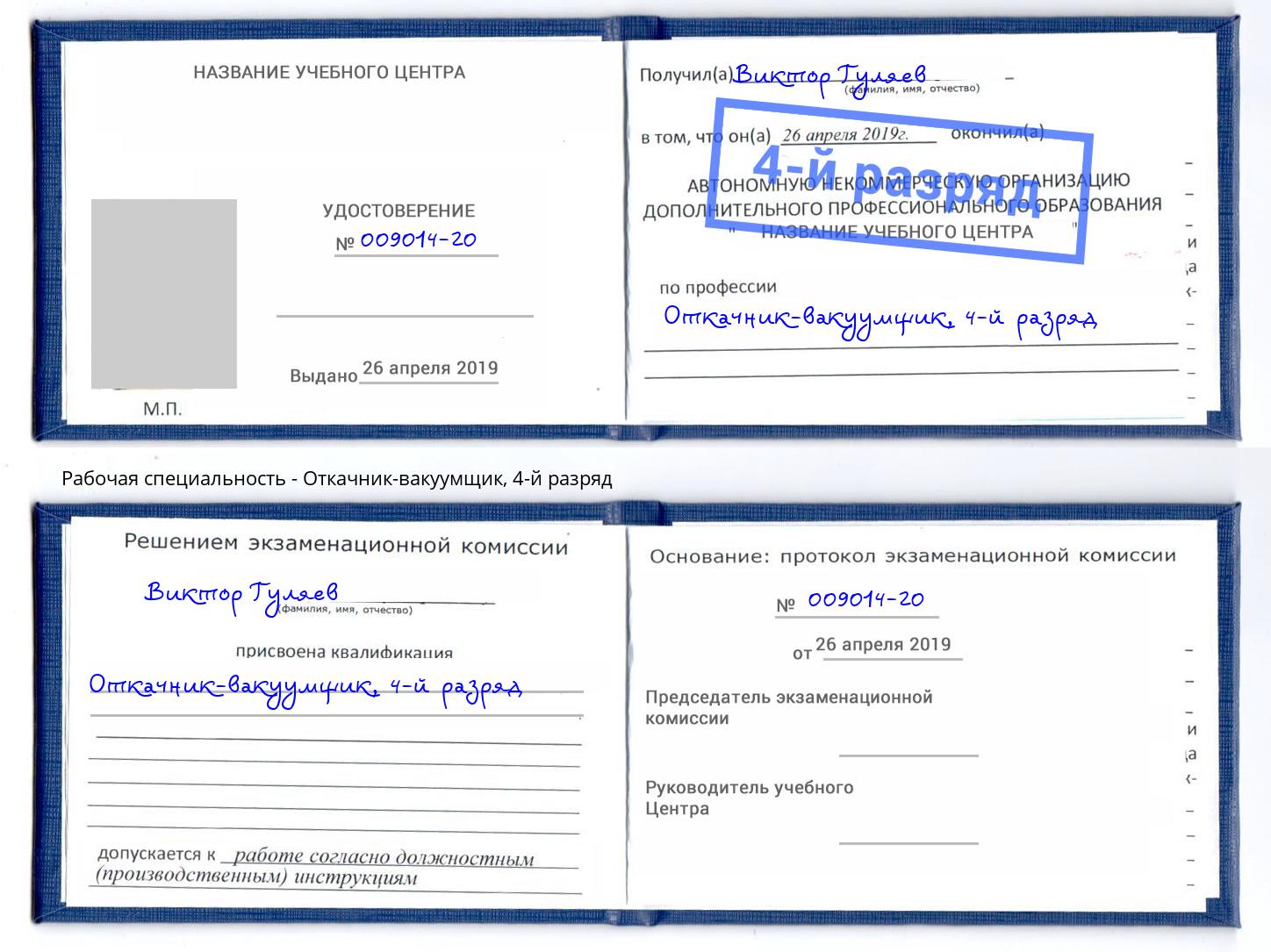 корочка 4-й разряд Откачник-вакуумщик Кыштым