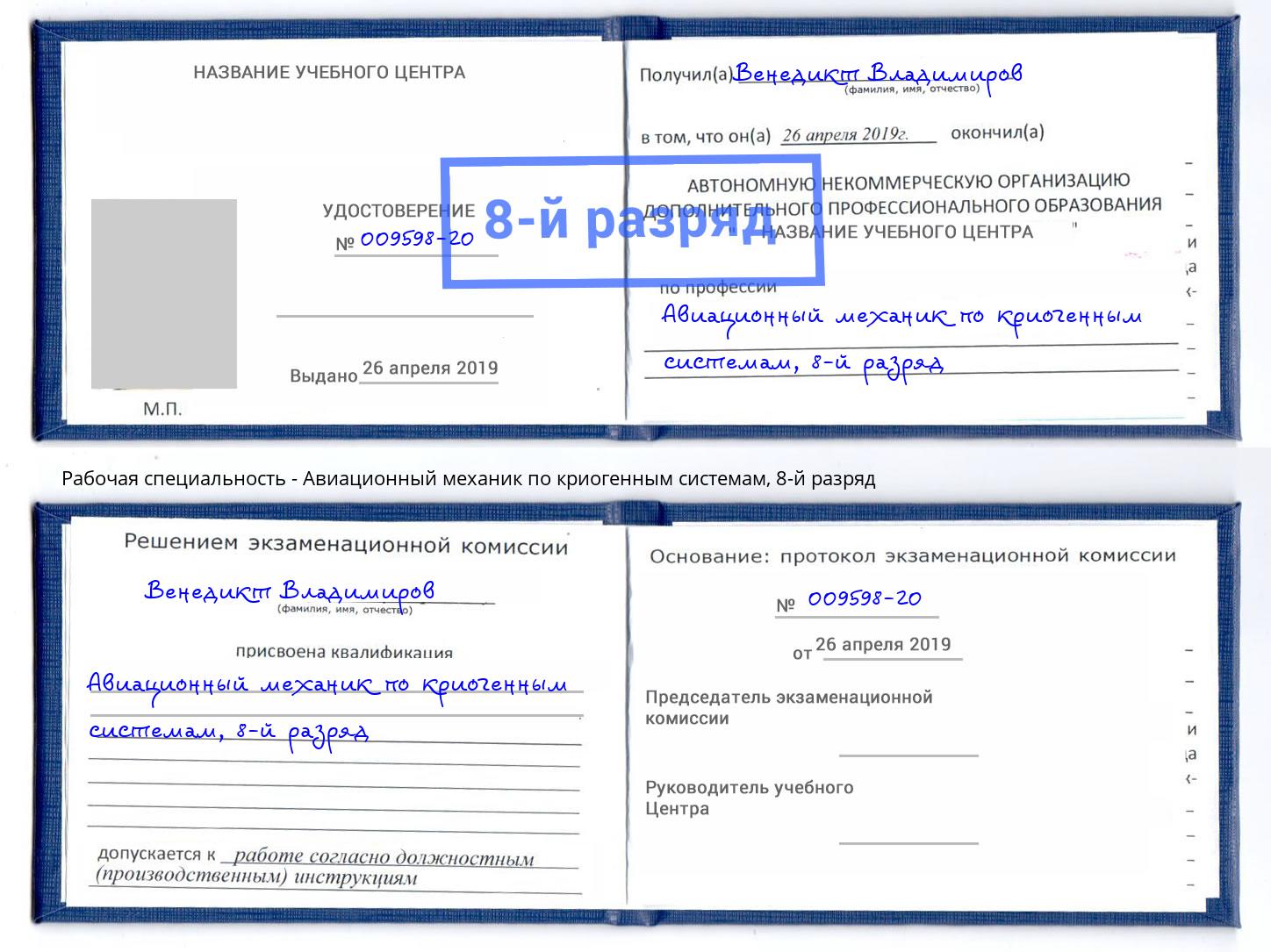 корочка 8-й разряд Авиационный механик по криогенным системам Кыштым