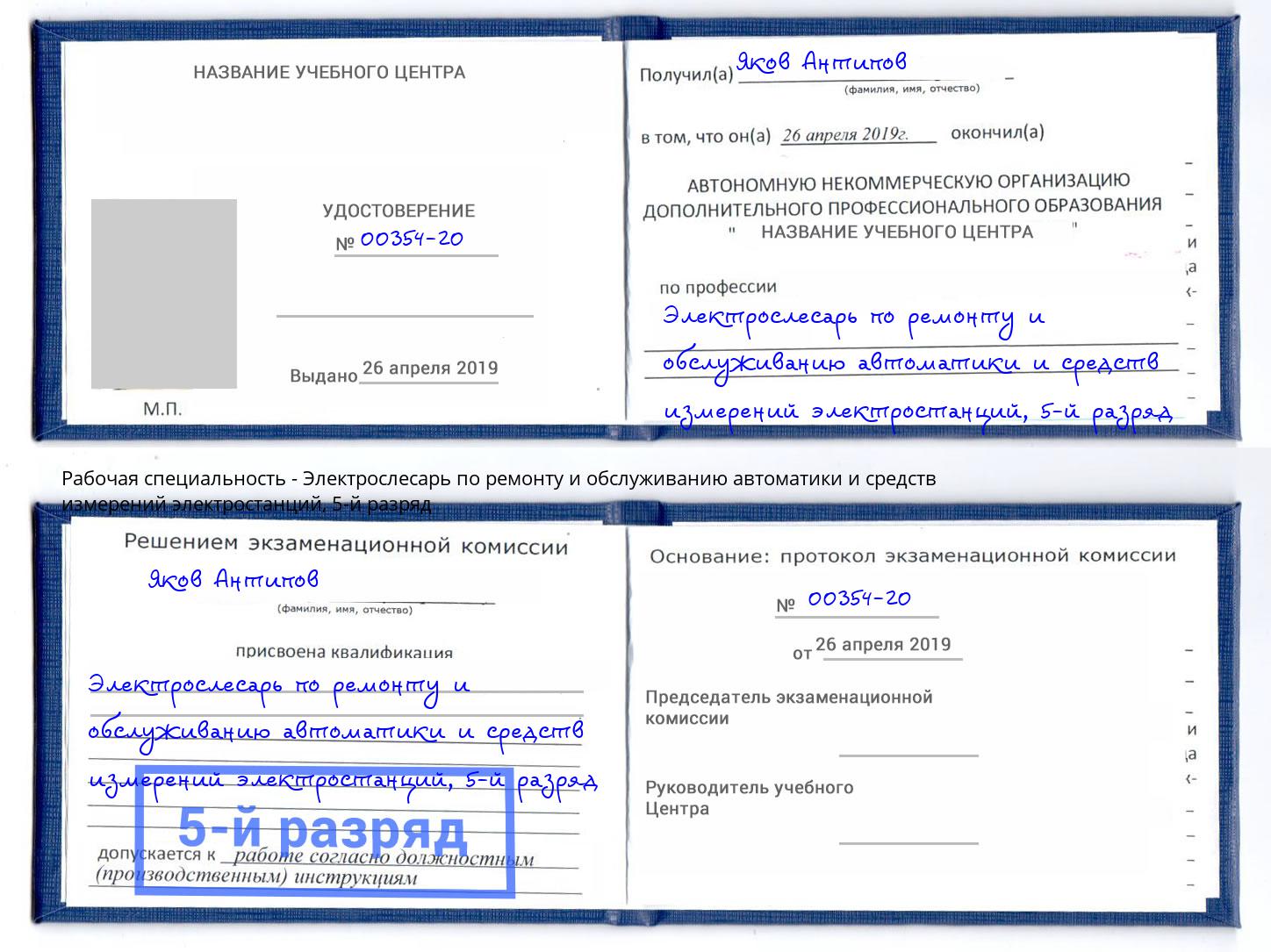 корочка 5-й разряд Электрослесарь по ремонту и обслуживанию автоматики и средств измерений электростанций Кыштым