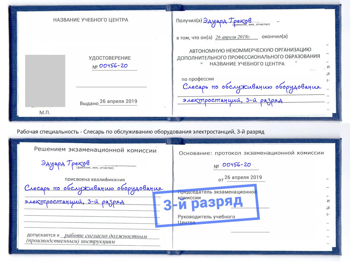 корочка 3-й разряд Слесарь по обслуживанию оборудования электростанций Кыштым