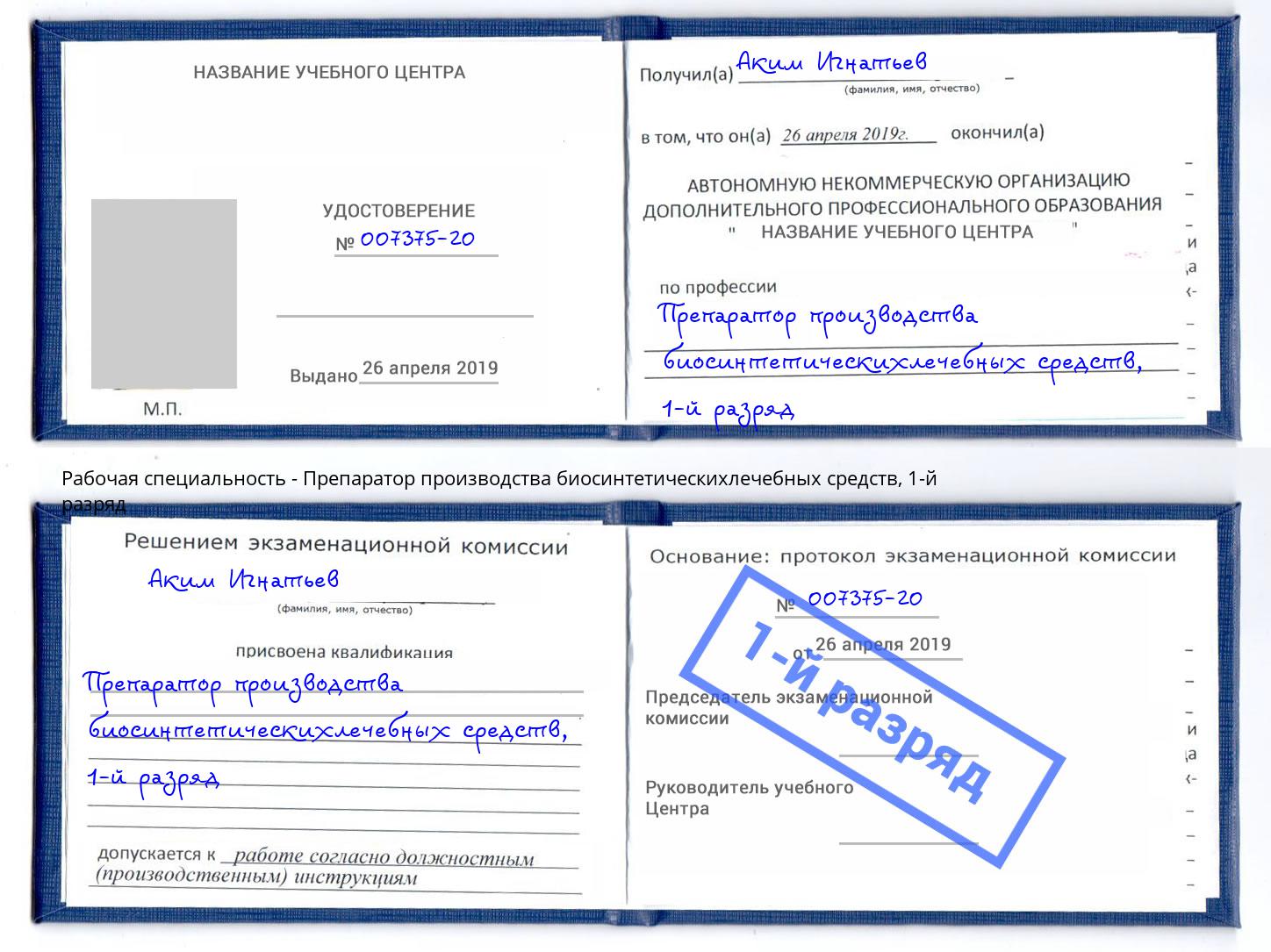 корочка 1-й разряд Препаратор производства биосинтетическихлечебных средств Кыштым