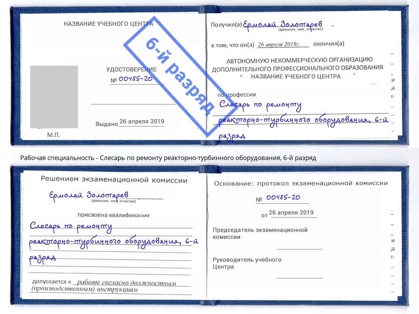 корочка 6-й разряд Слесарь по ремонту реакторно-турбинного оборудования Кыштым