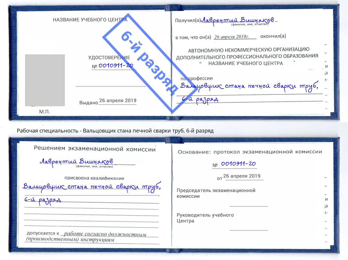 корочка 6-й разряд Вальцовщик стана печной сварки труб Кыштым