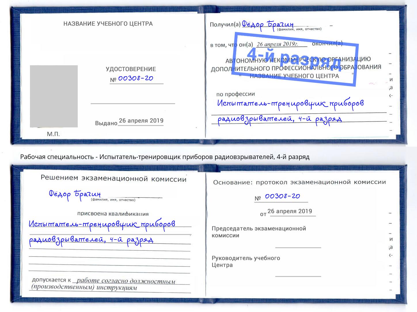 корочка 4-й разряд Испытатель-тренировщик приборов радиовзрывателей Кыштым