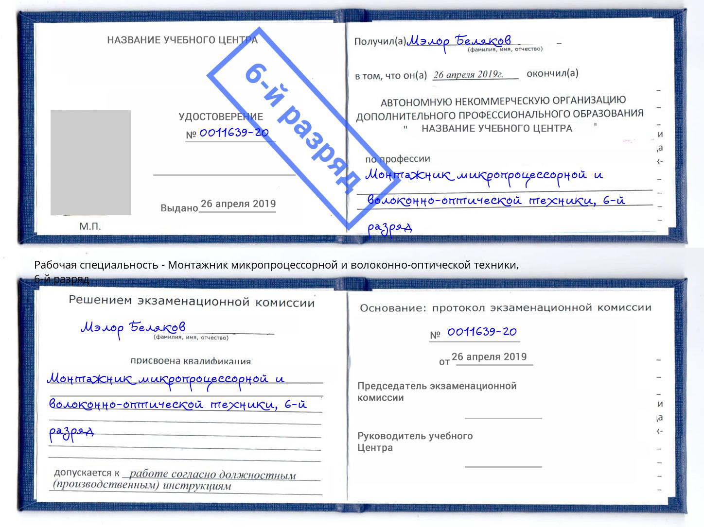 корочка 6-й разряд Монтажник микропроцессорной и волоконно-оптической техники Кыштым