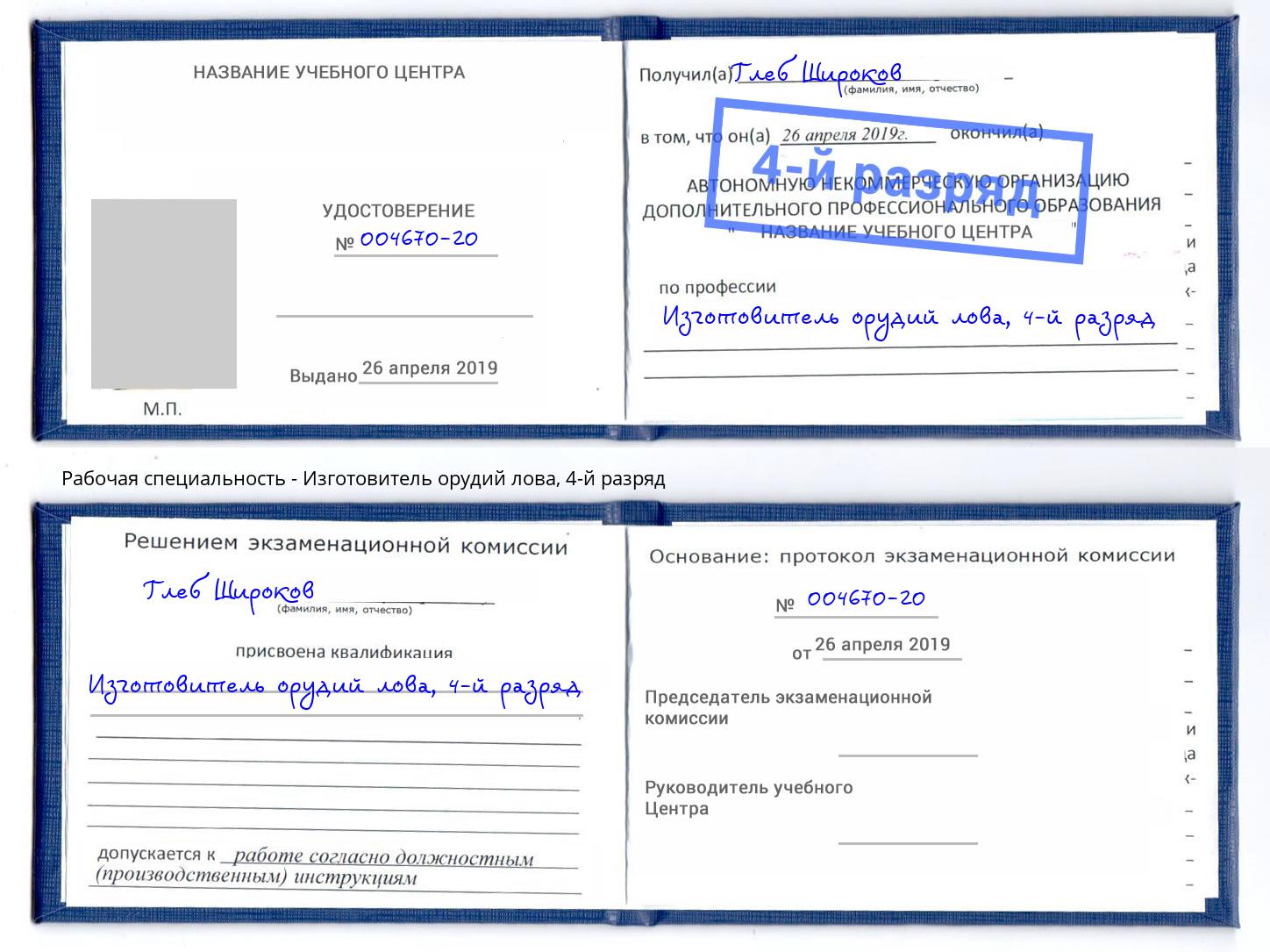 корочка 4-й разряд Изготовитель орудий лова Кыштым