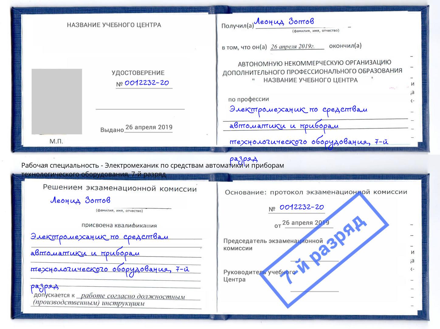 корочка 7-й разряд Электромеханик по средствам автоматики и приборам технологического оборудования Кыштым