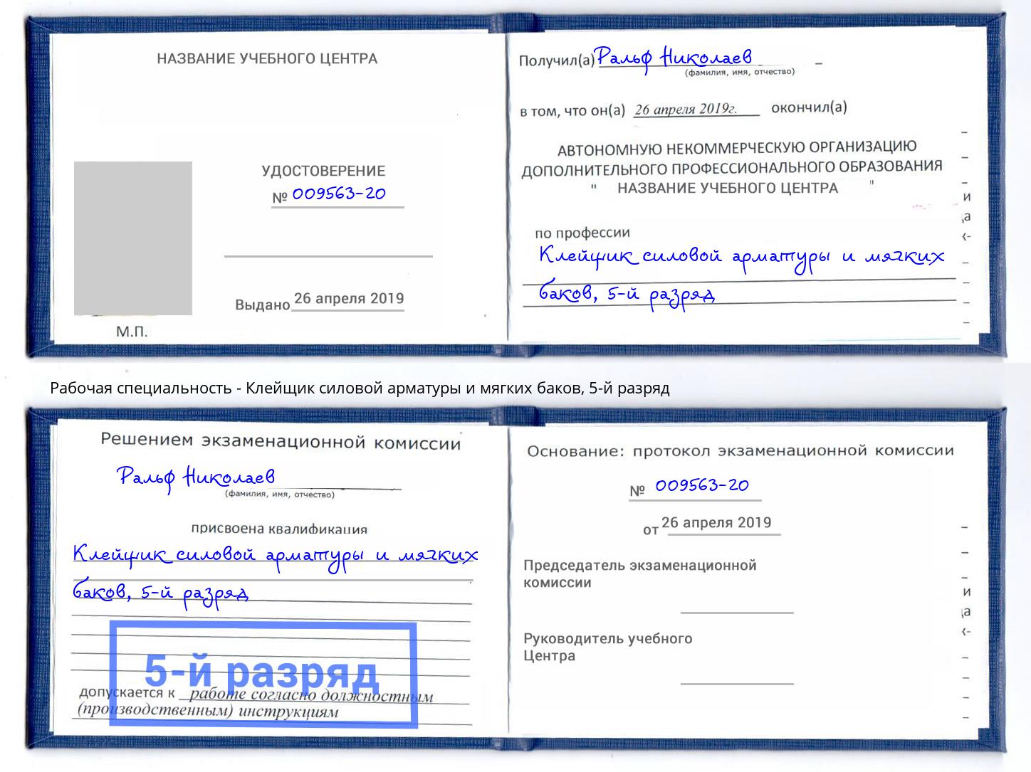 корочка 5-й разряд Клейщик силовой арматуры и мягких баков Кыштым