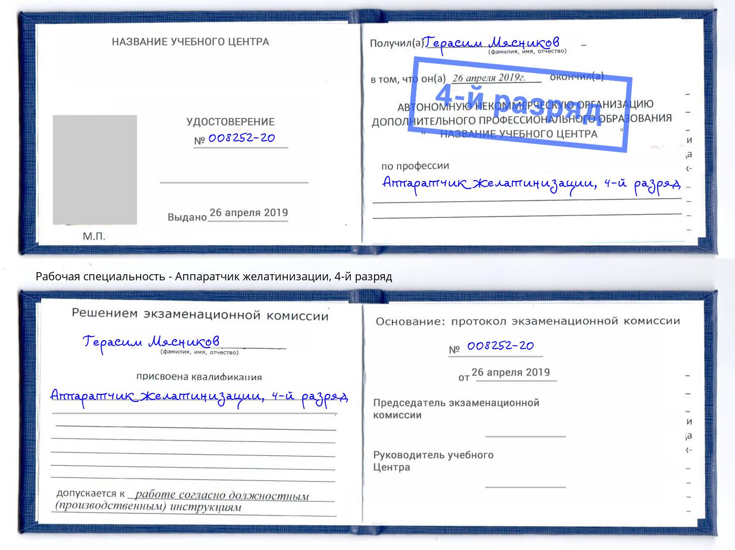 корочка 4-й разряд Аппаратчик желатинизации Кыштым