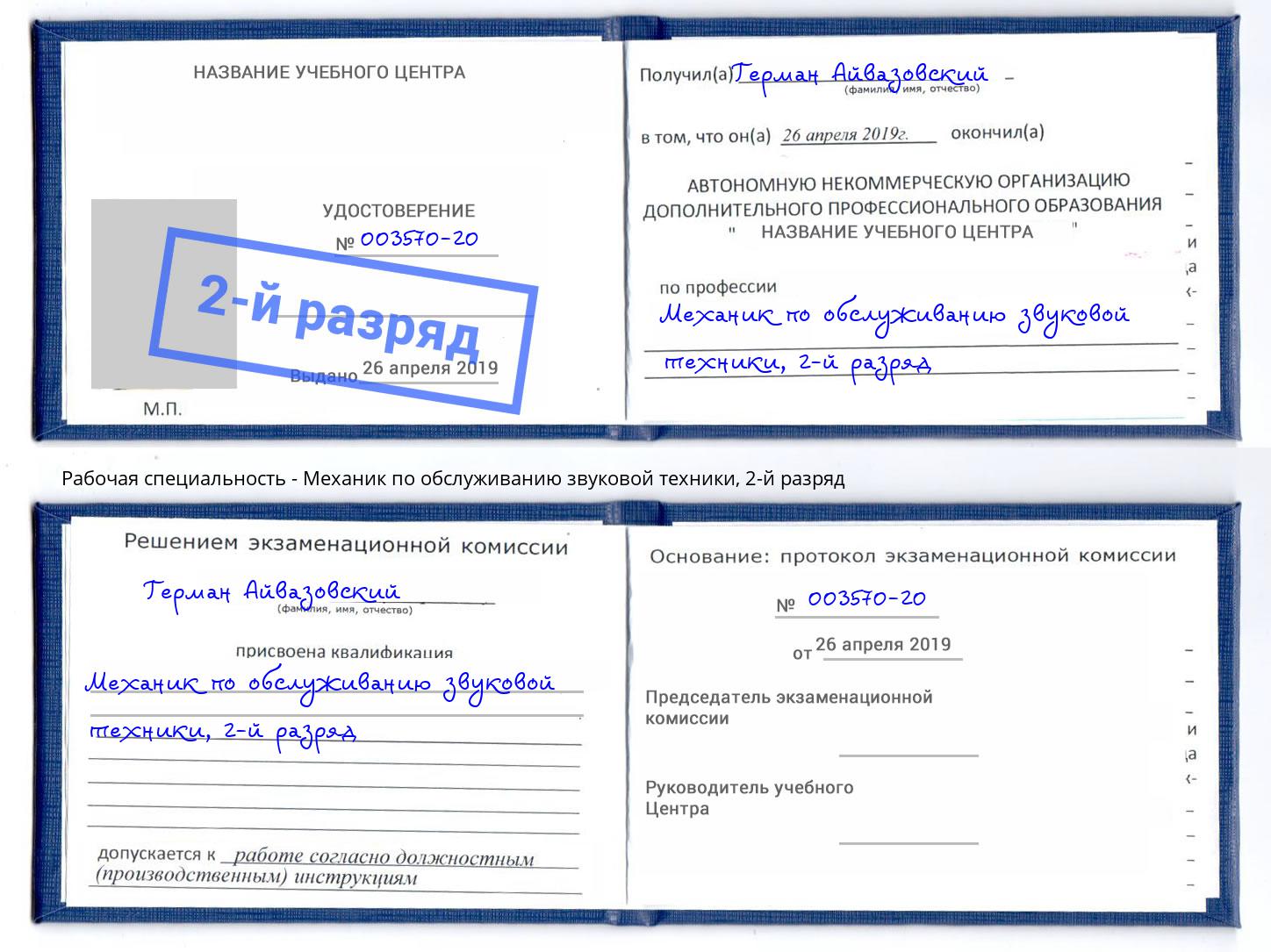 корочка 2-й разряд Механик по обслуживанию звуковой техники Кыштым