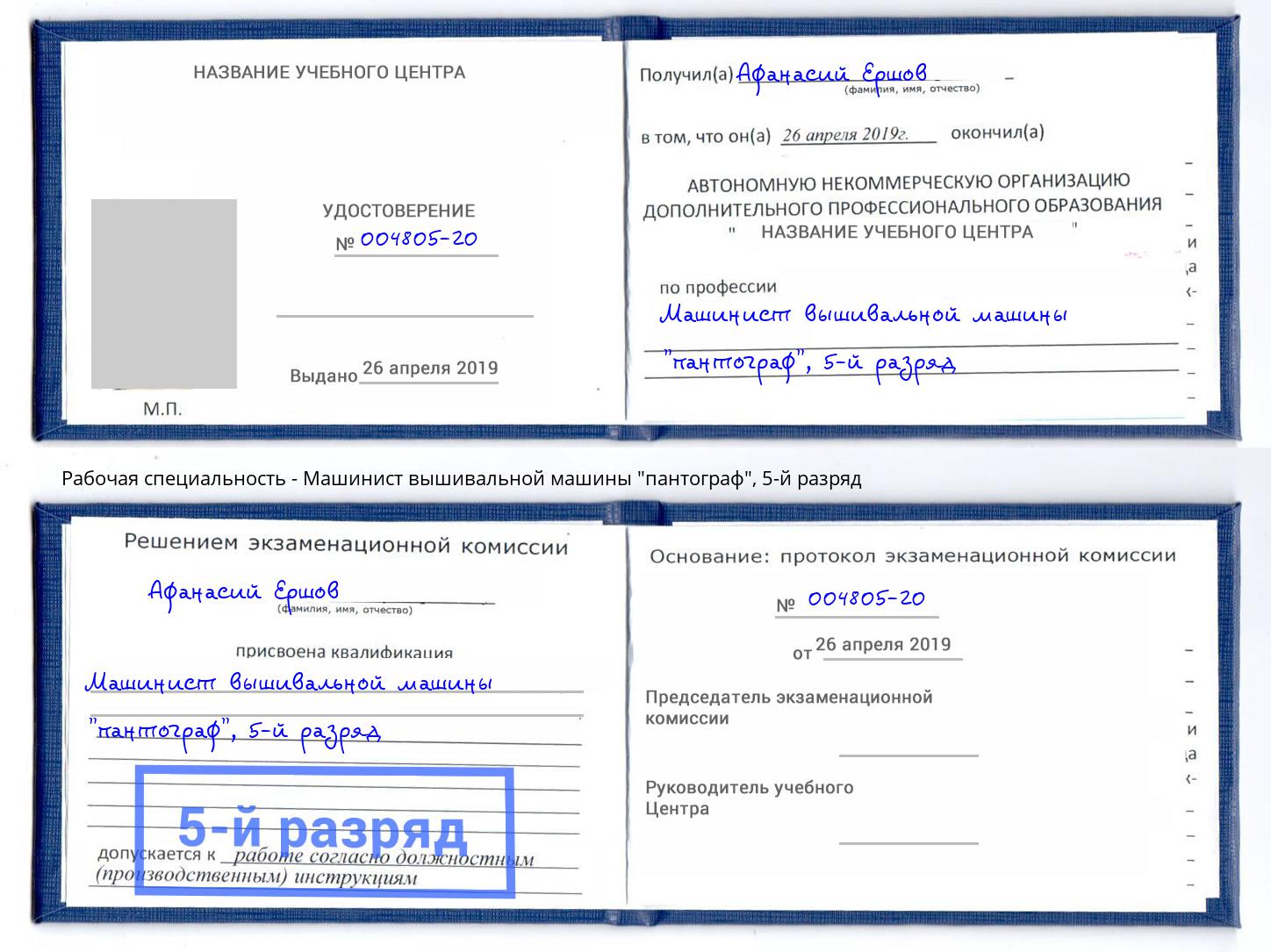корочка 5-й разряд Машинист вышивальной машины "пантограф" Кыштым