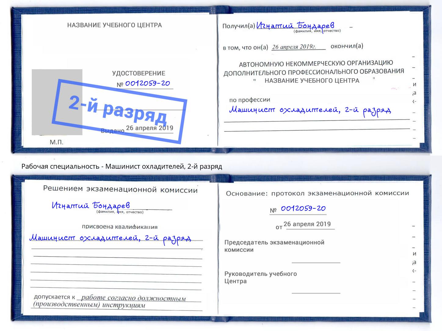 корочка 2-й разряд Машинист охладителей Кыштым