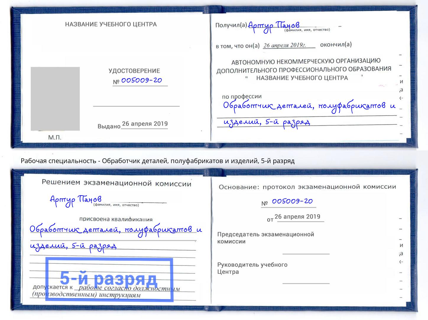 корочка 5-й разряд Обработчик деталей, полуфабрикатов и изделий Кыштым