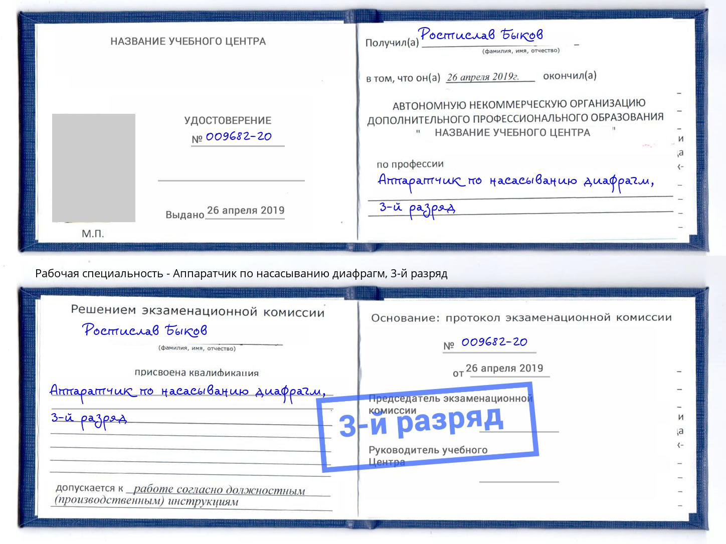 корочка 3-й разряд Аппаратчик по насасыванию диафрагм Кыштым