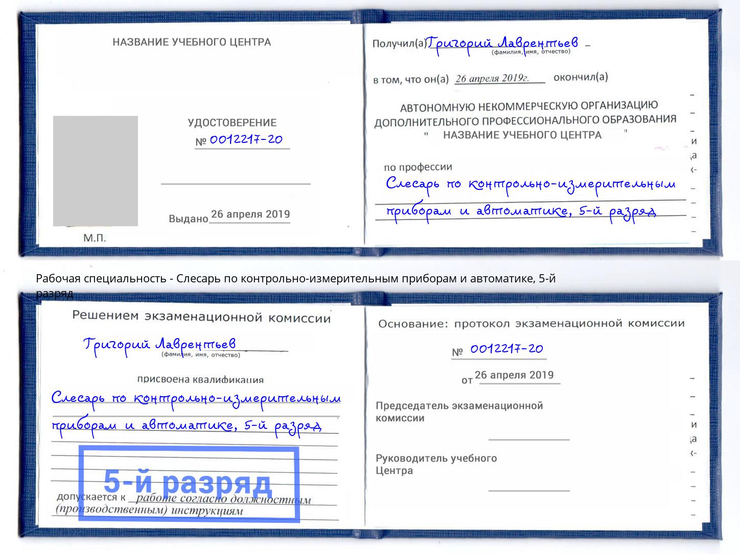 корочка 5-й разряд Слесарь по контрольно-измерительным приборам и автоматике Кыштым