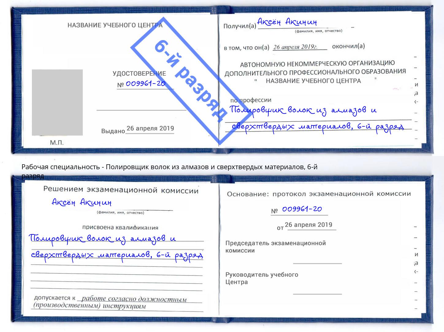 корочка 6-й разряд Полировщик волок из алмазов и сверхтвердых материалов Кыштым