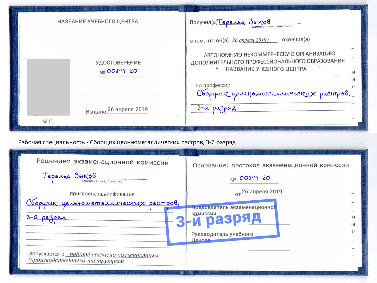 корочка 3-й разряд Сборщик цельнометаллических растров Кыштым