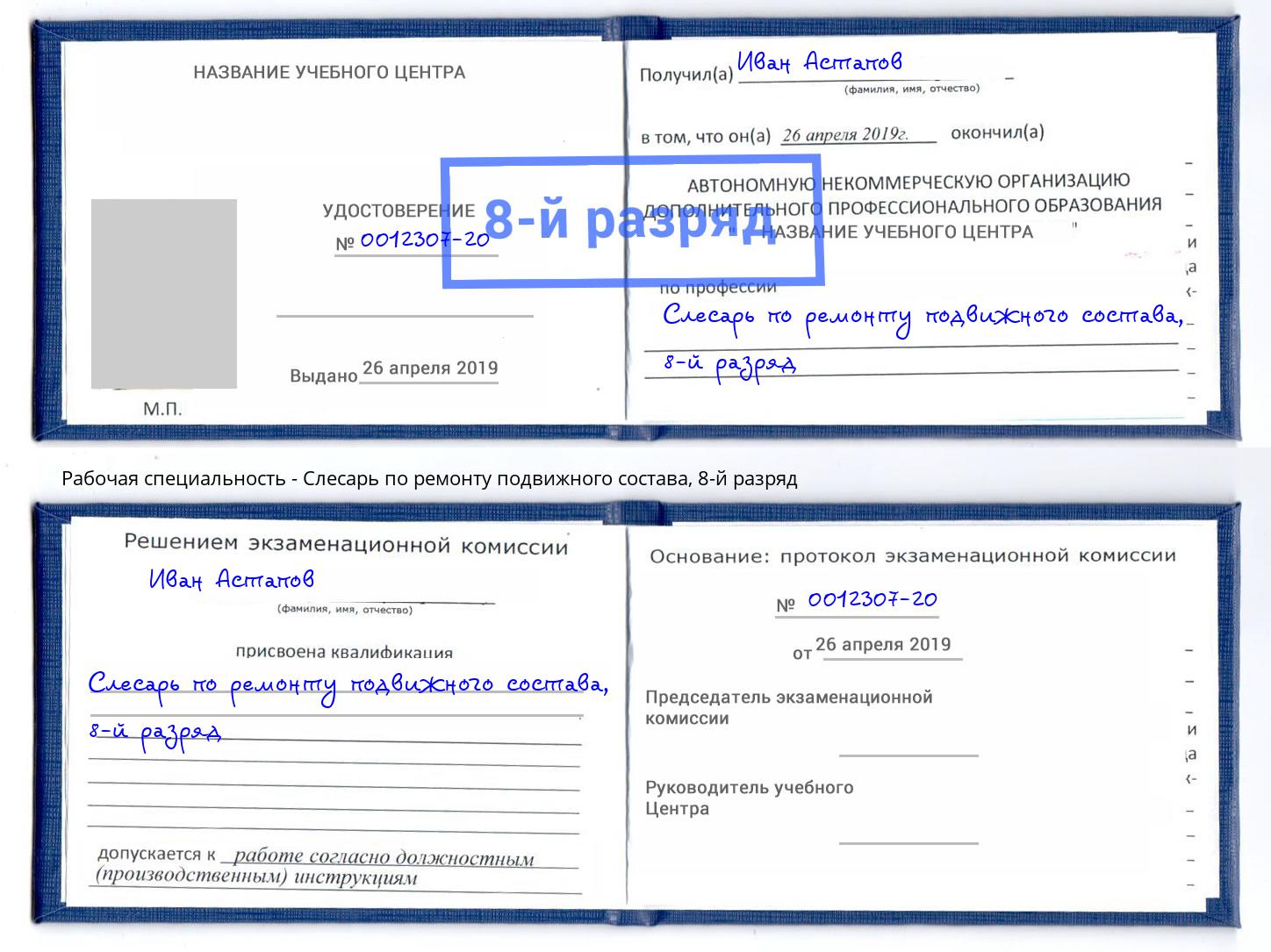 корочка 8-й разряд Слесарь по ремонту подвижного состава Кыштым