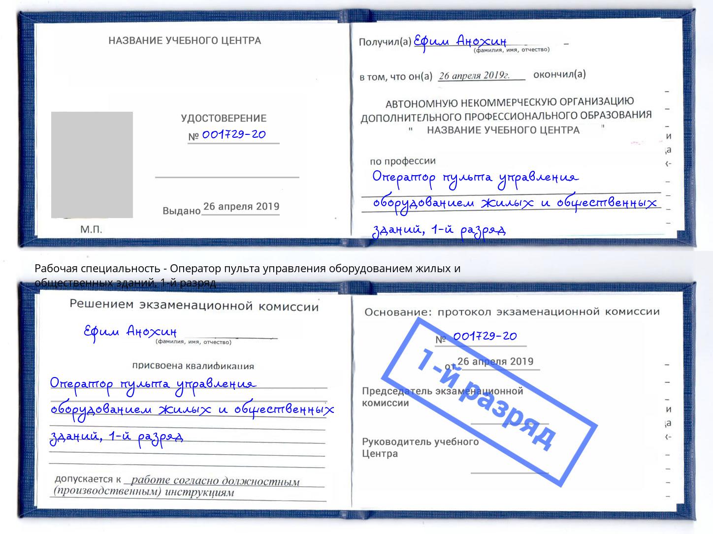 корочка 1-й разряд Оператор пульта управления оборудованием жилых и общественных зданий Кыштым