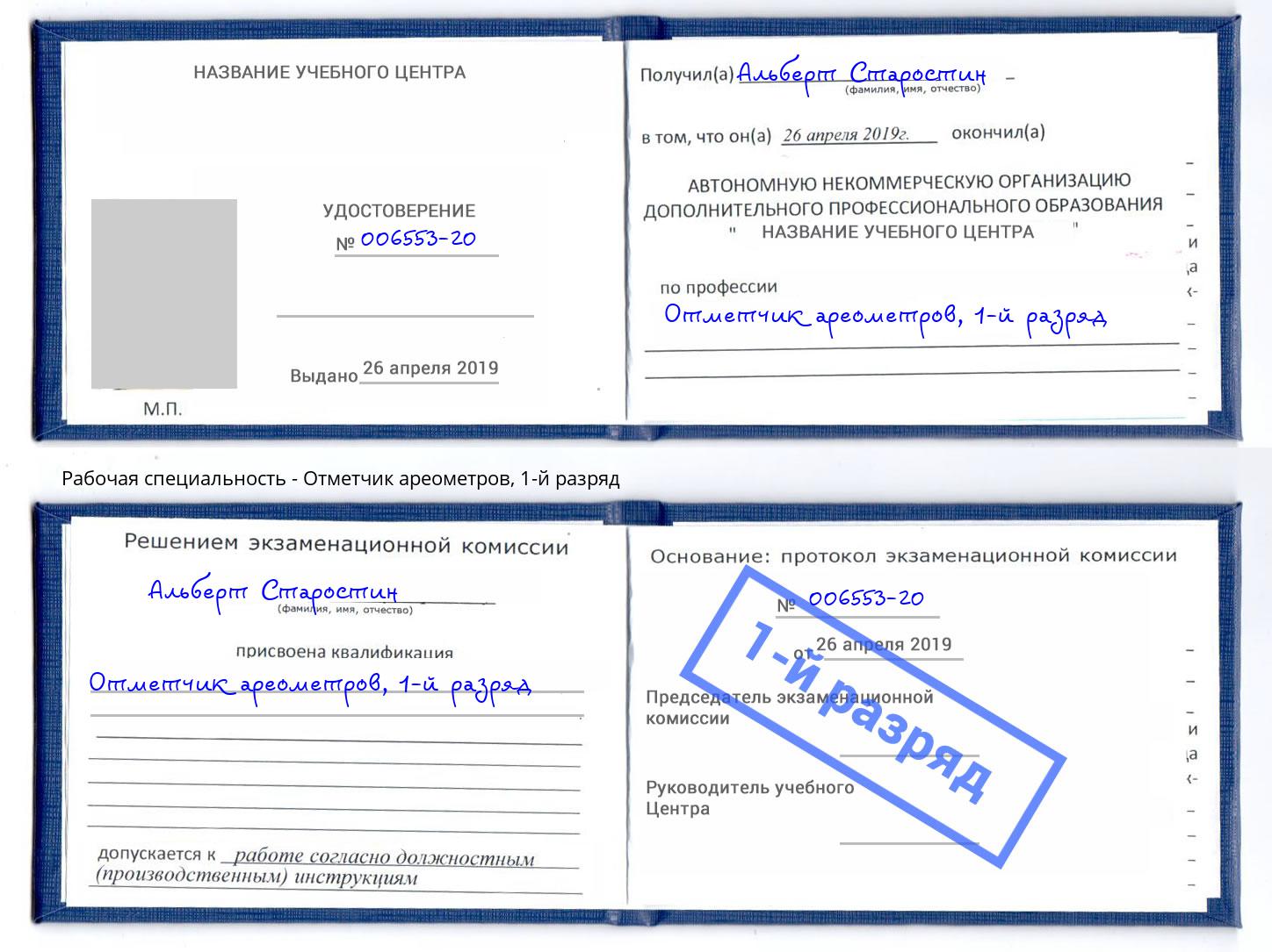 корочка 1-й разряд Отметчик ареометров Кыштым