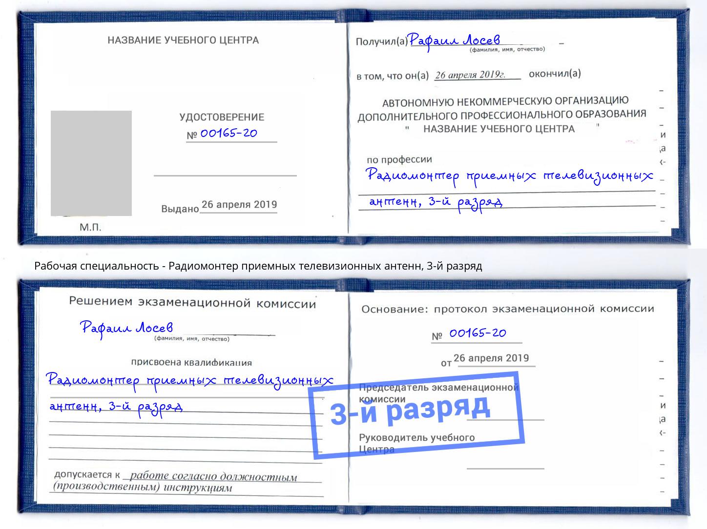 корочка 3-й разряд Радиомонтер приемных телевизионных антенн Кыштым