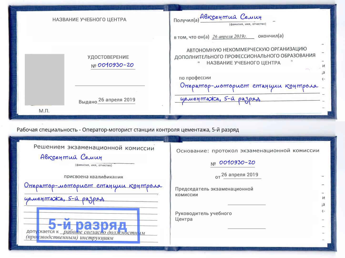 корочка 5-й разряд Оператор-моторист станции контроля цементажа Кыштым