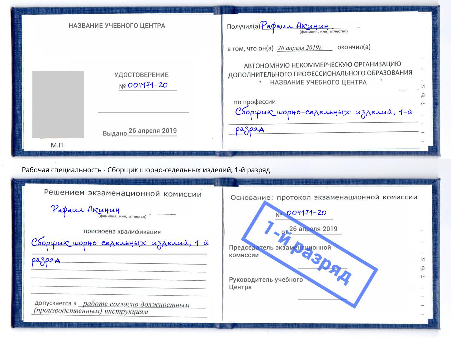 корочка 1-й разряд Сборщик шорно-седельных изделий Кыштым