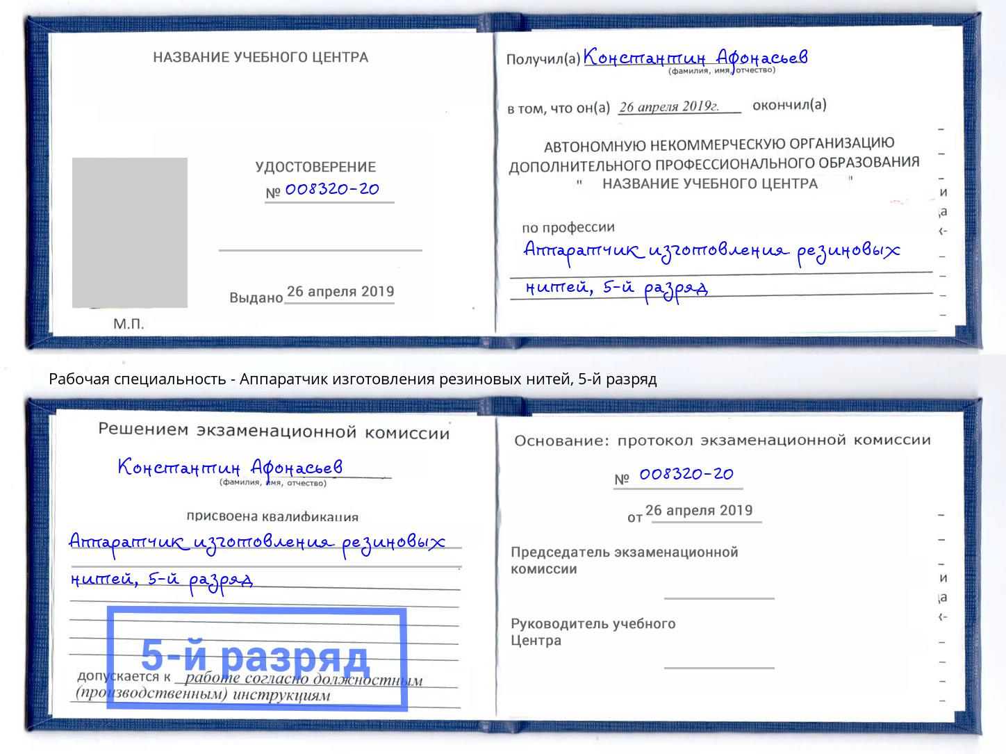 корочка 5-й разряд Аппаратчик изготовления резиновых нитей Кыштым