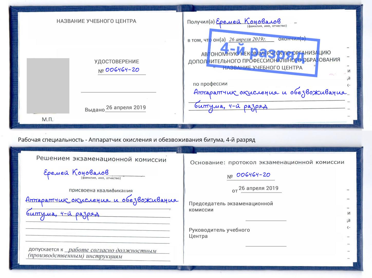 корочка 4-й разряд Аппаратчик окисления и обезвоживания битума Кыштым