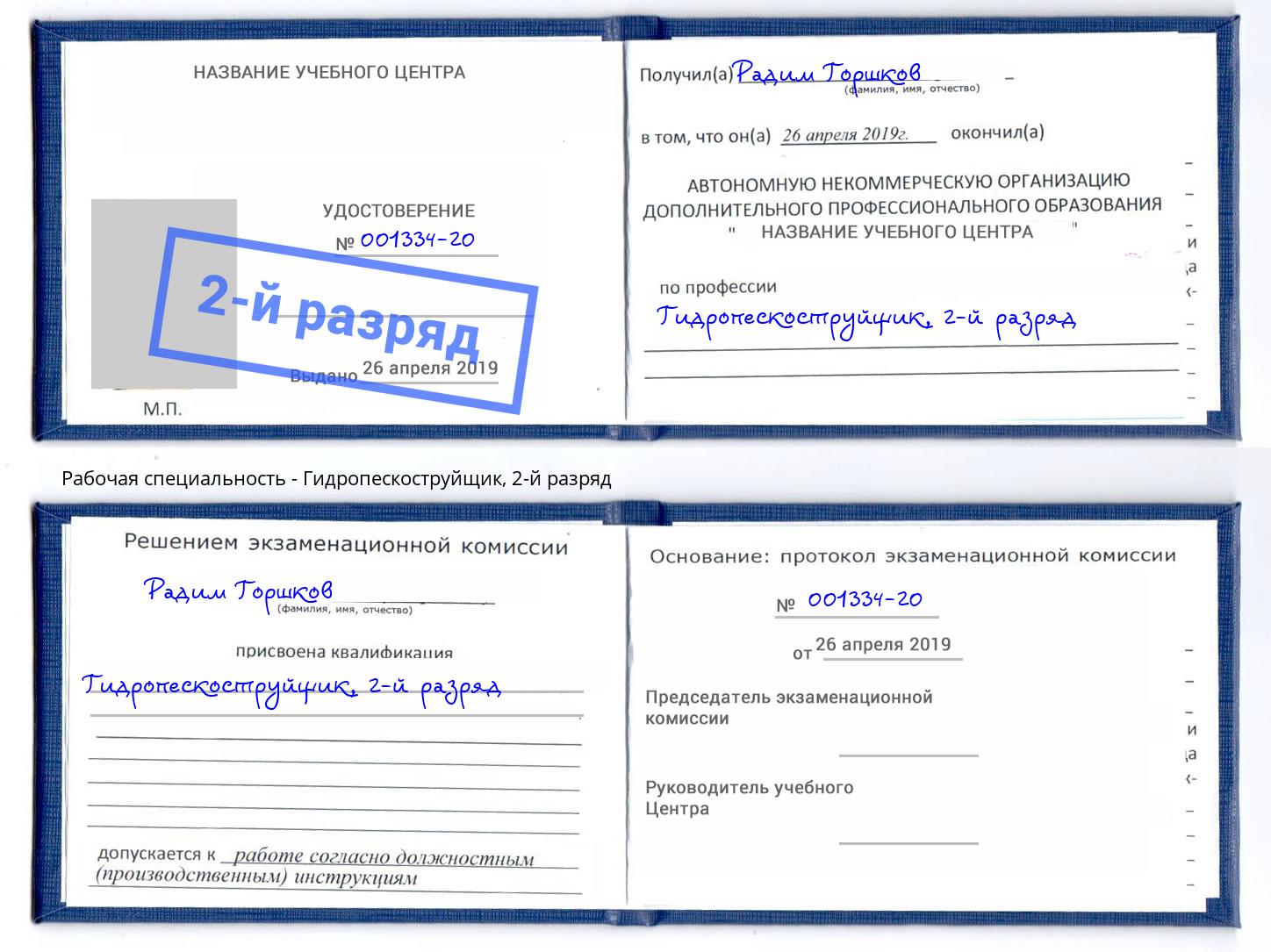 корочка 2-й разряд Гидропескоструйщик Кыштым