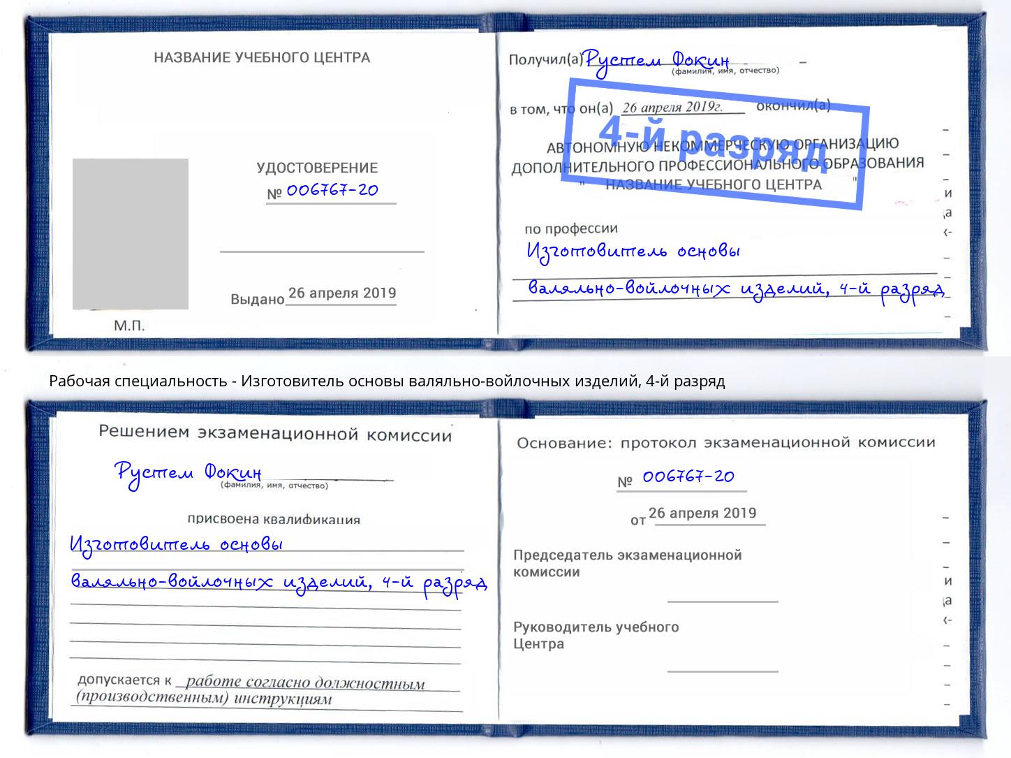 корочка 4-й разряд Изготовитель основы валяльно-войлочных изделий Кыштым