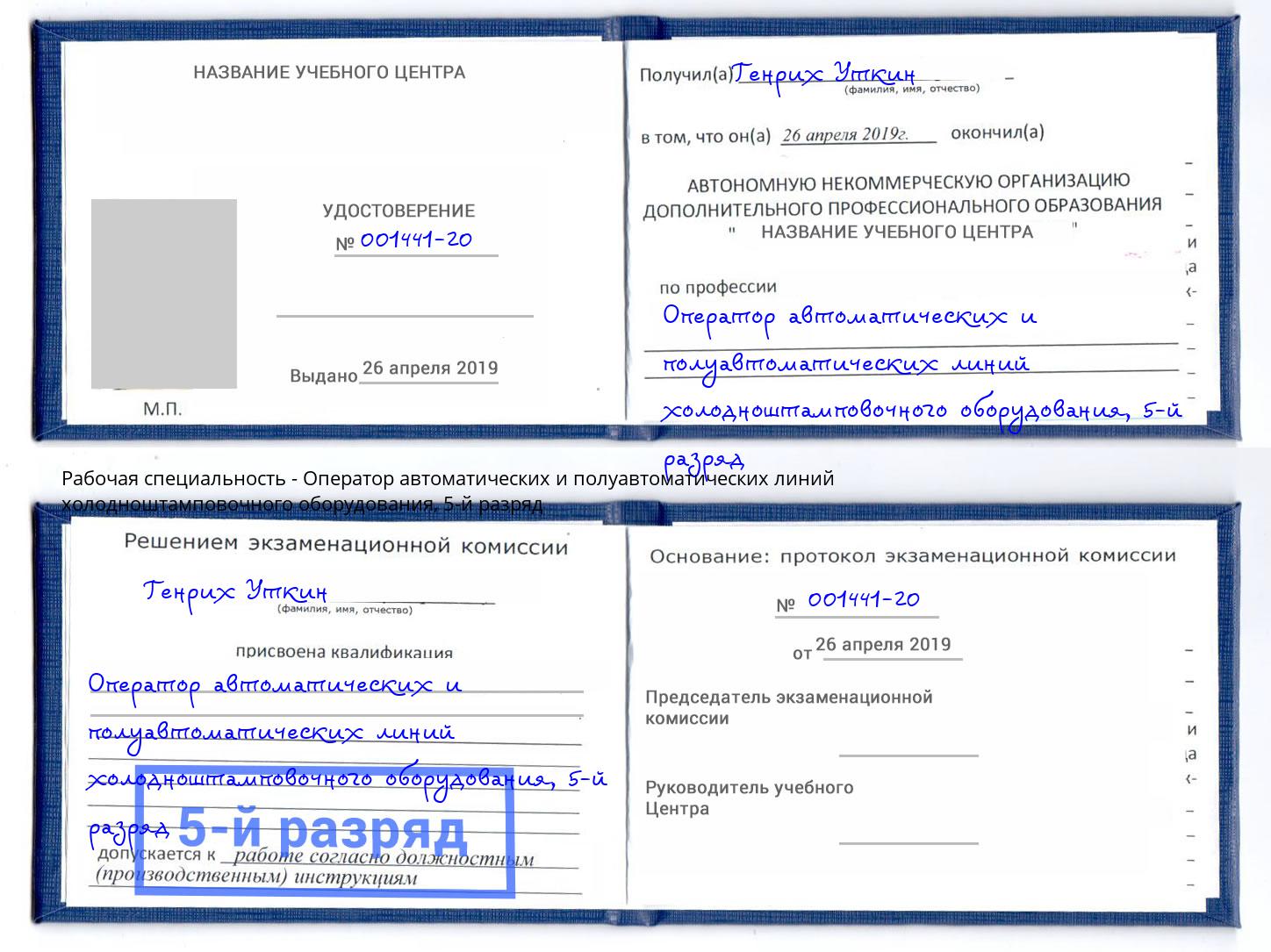 корочка 5-й разряд Оператор автоматических и полуавтоматических линий холодноштамповочного оборудования Кыштым