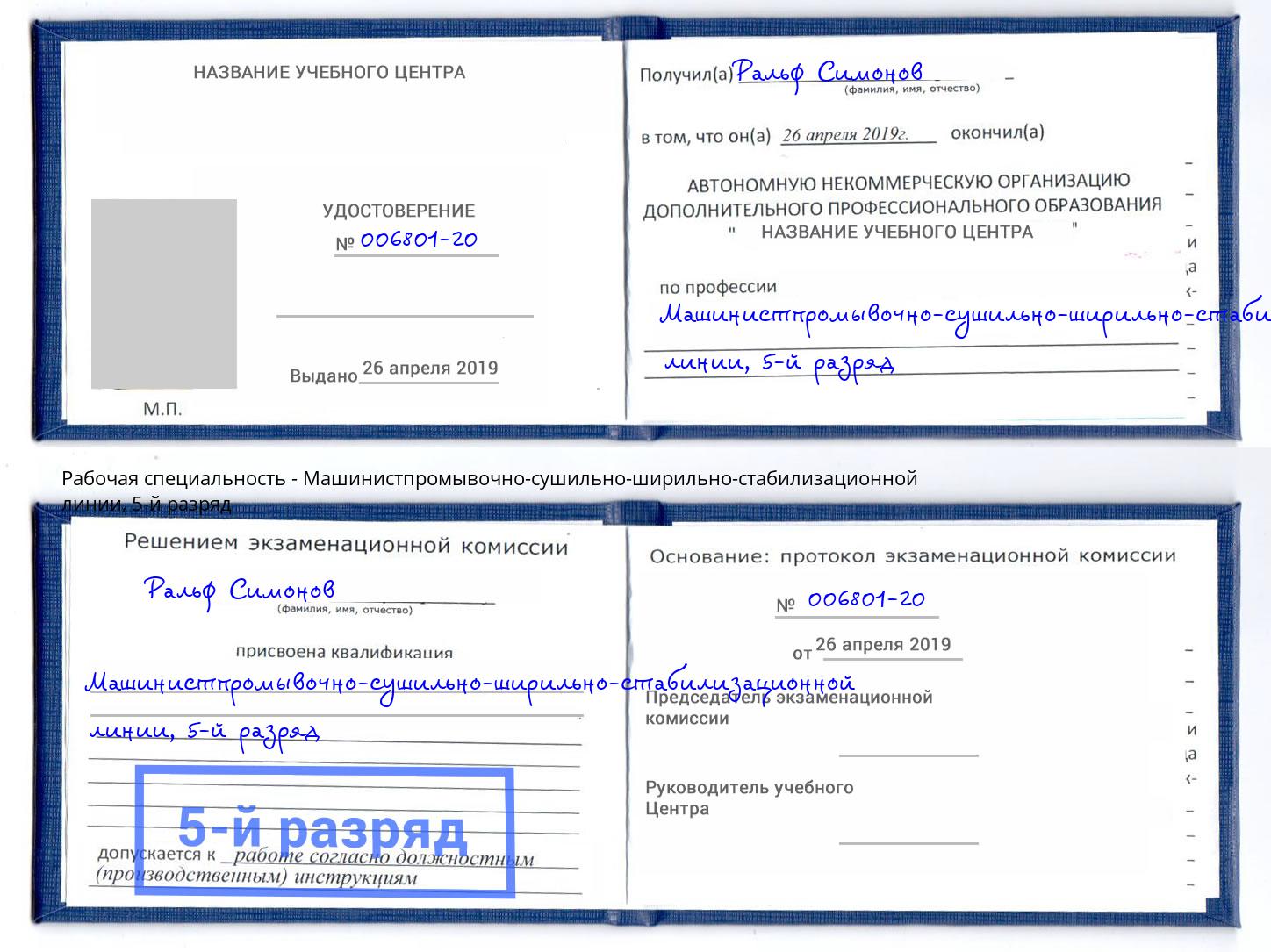 корочка 5-й разряд Машинистпромывочно-сушильно-ширильно-стабилизационной линии Кыштым