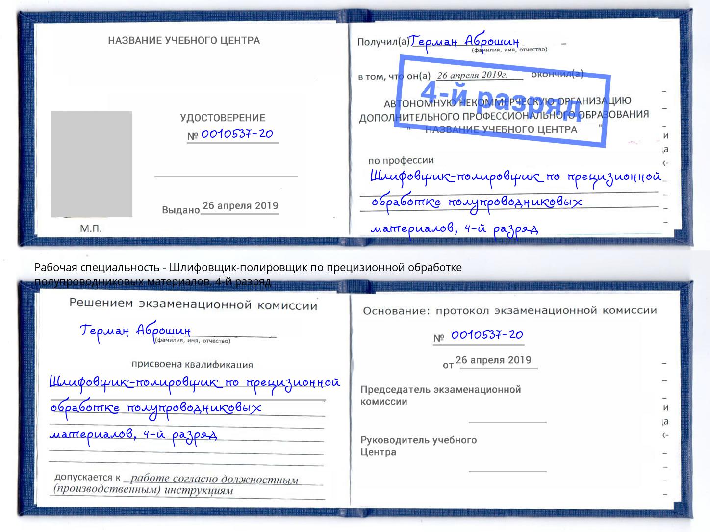 корочка 4-й разряд Шлифовщик-полировщик по прецизионной обработке полупроводниковых материалов Кыштым