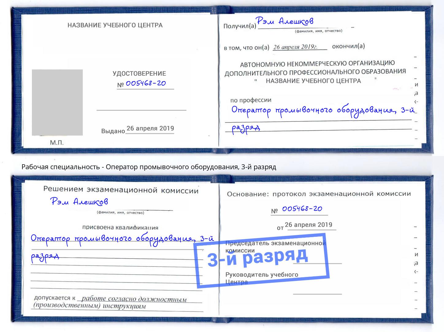 корочка 3-й разряд Оператор промывочного оборудования Кыштым