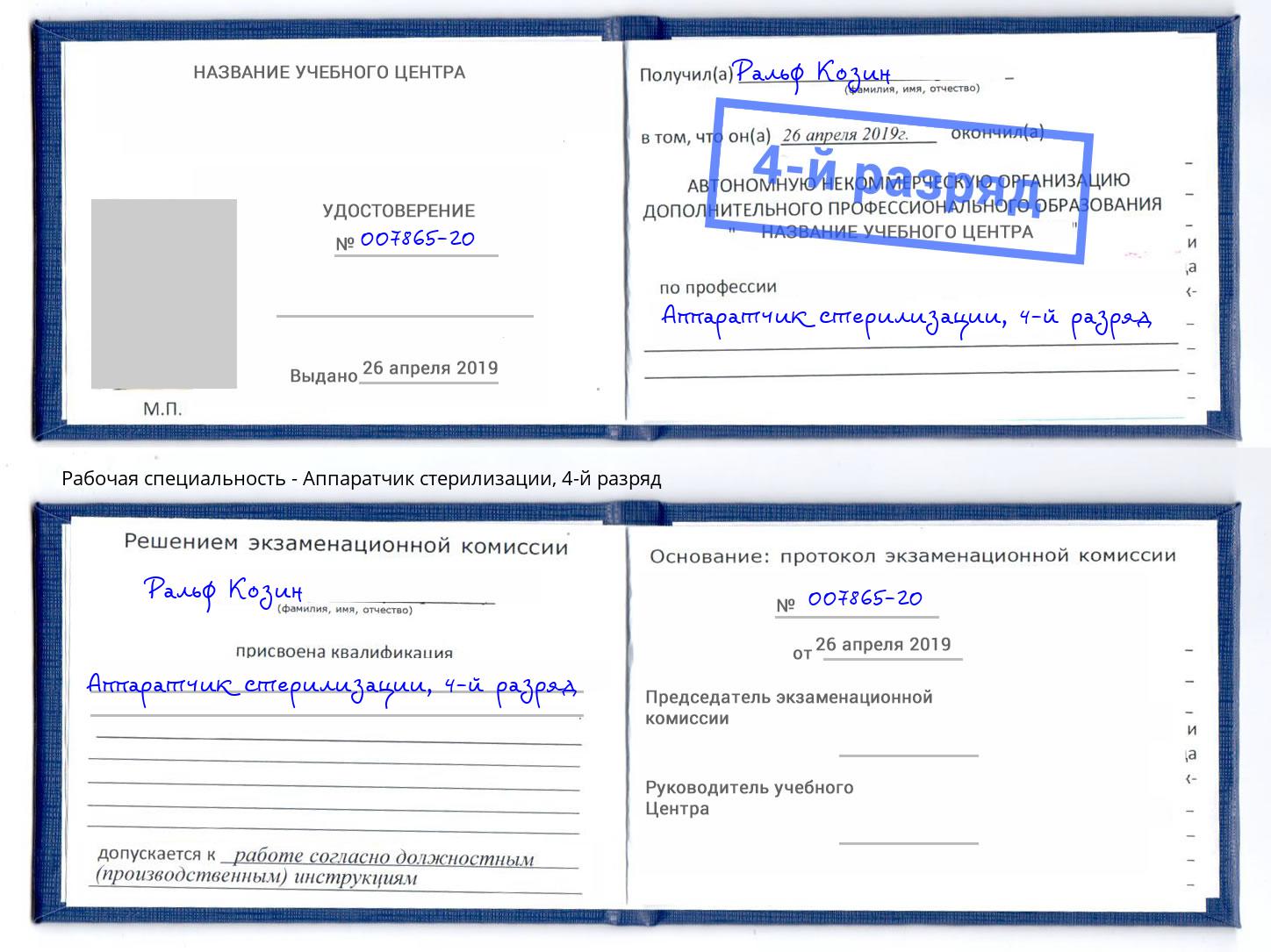 корочка 4-й разряд Аппаратчик стерилизации Кыштым