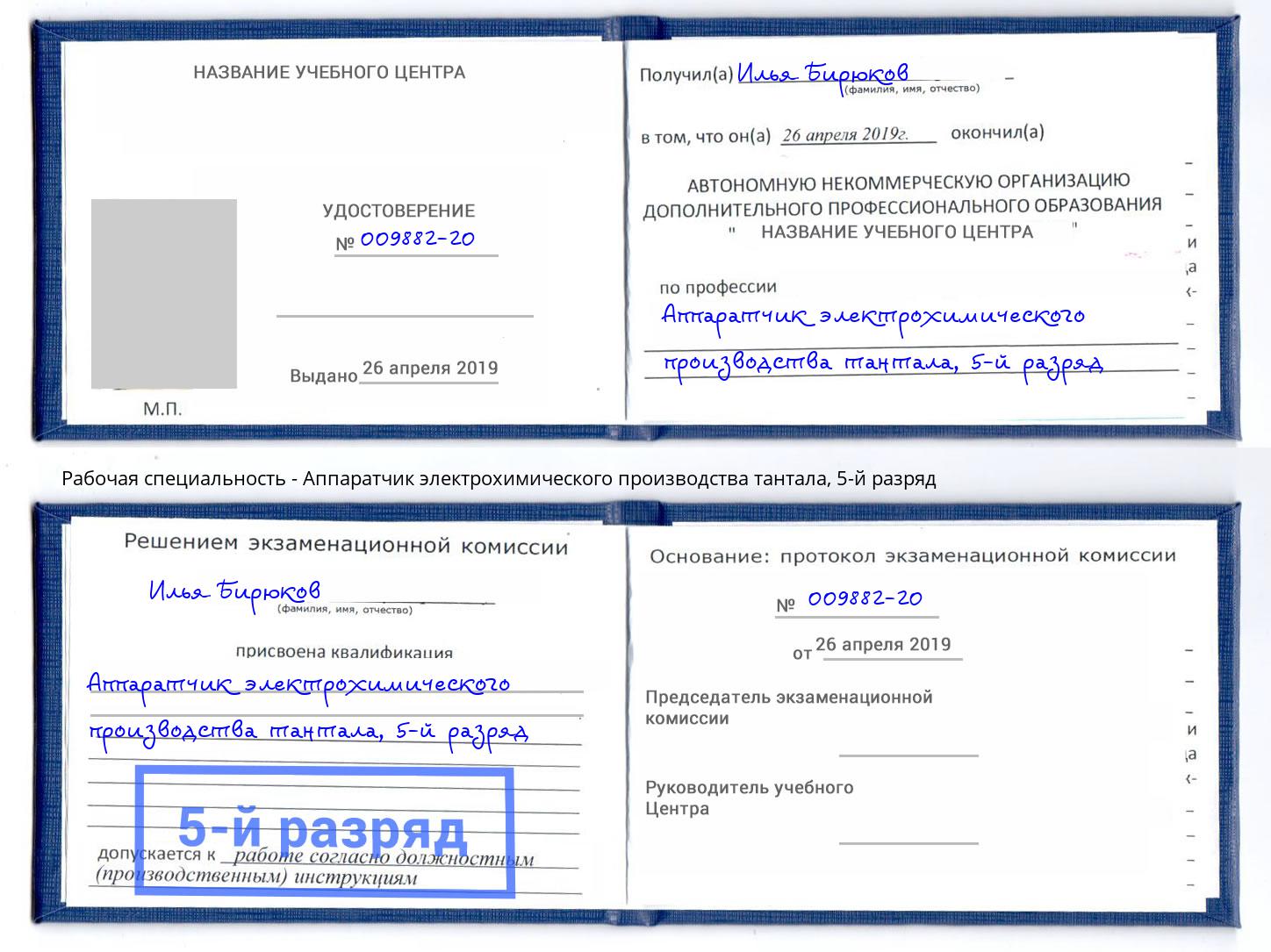 корочка 5-й разряд Аппаратчик электрохимического производства тантала Кыштым