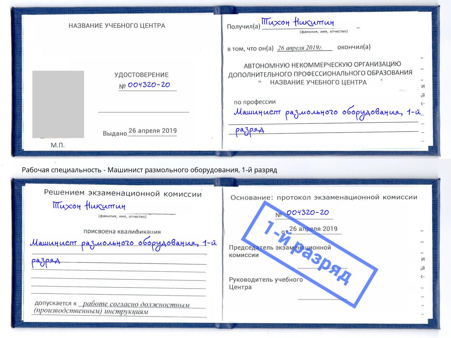 корочка 1-й разряд Машинист размольного оборудования Кыштым