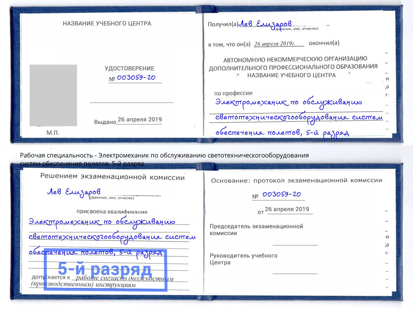 корочка 5-й разряд Электромеханик по обслуживанию светотехническогооборудования систем обеспечения полетов Кыштым