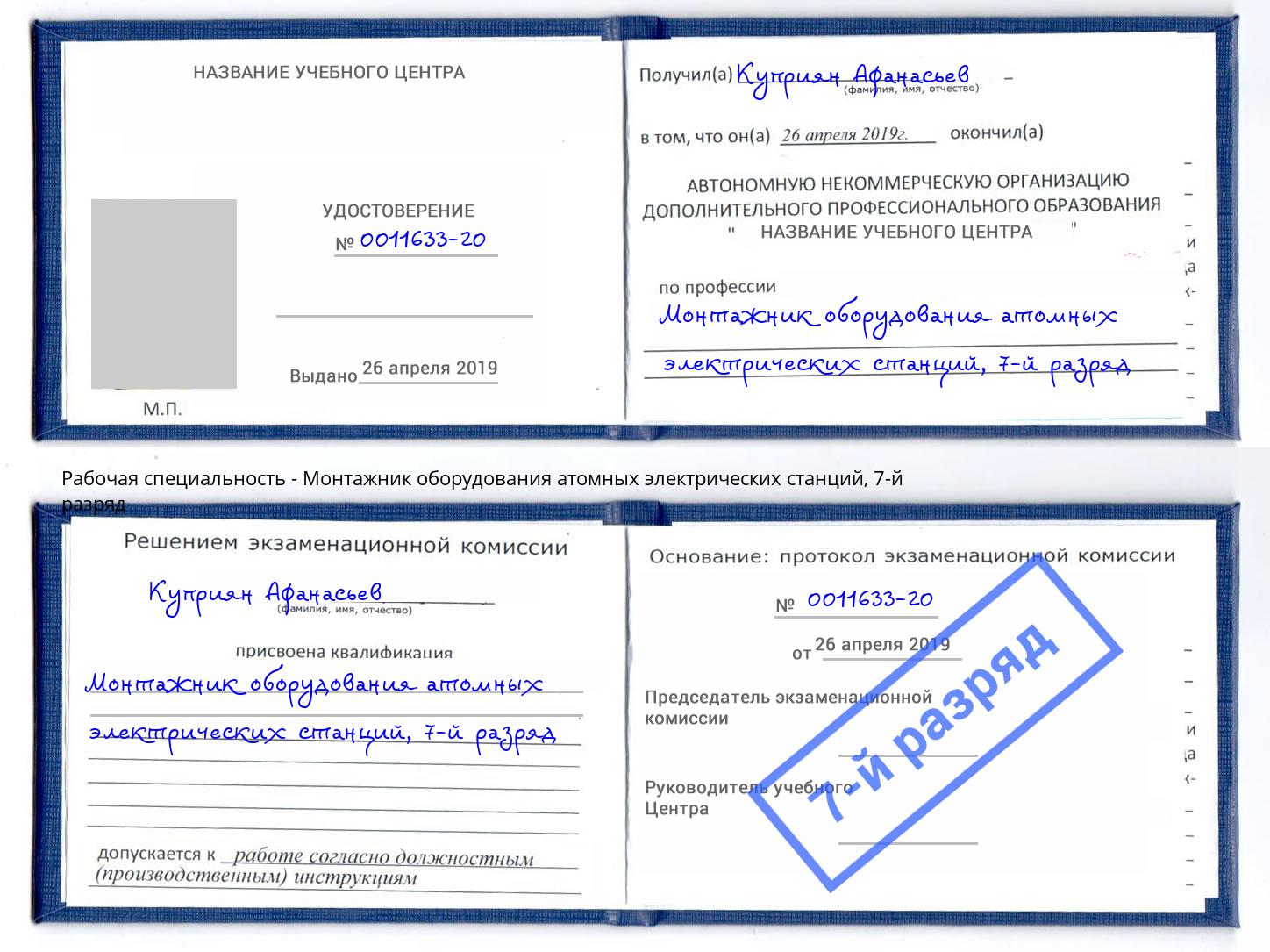 корочка 7-й разряд Монтажник оборудования атомных электрических станций Кыштым