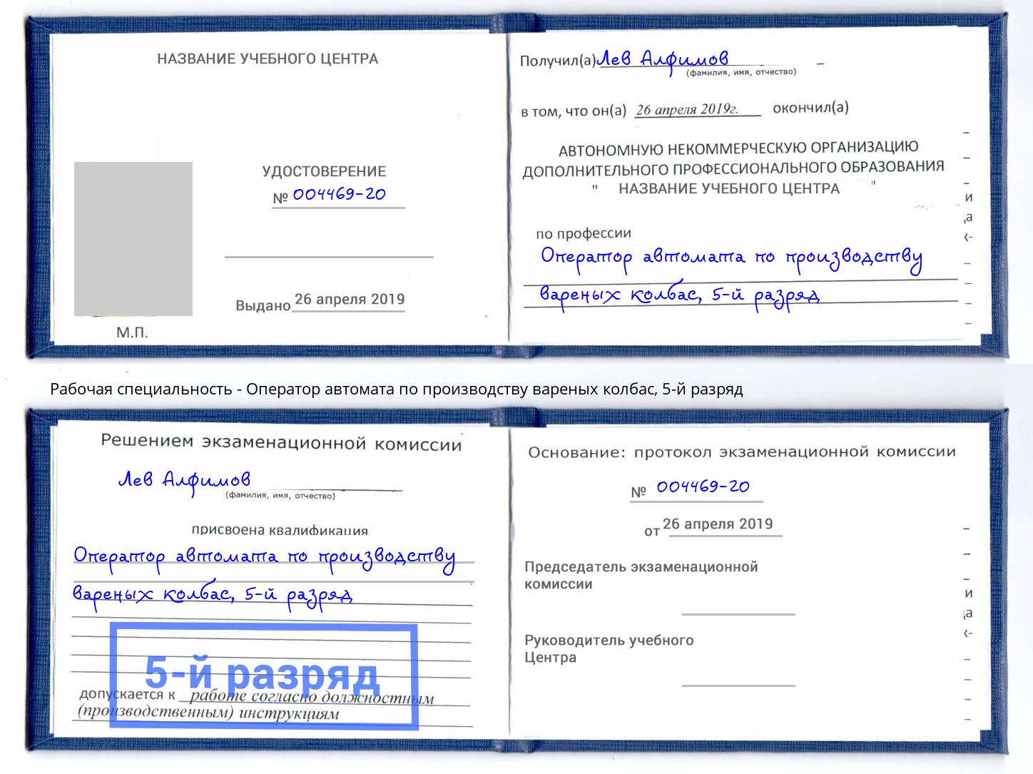 корочка 5-й разряд Оператор автомата по производству вареных колбас Кыштым