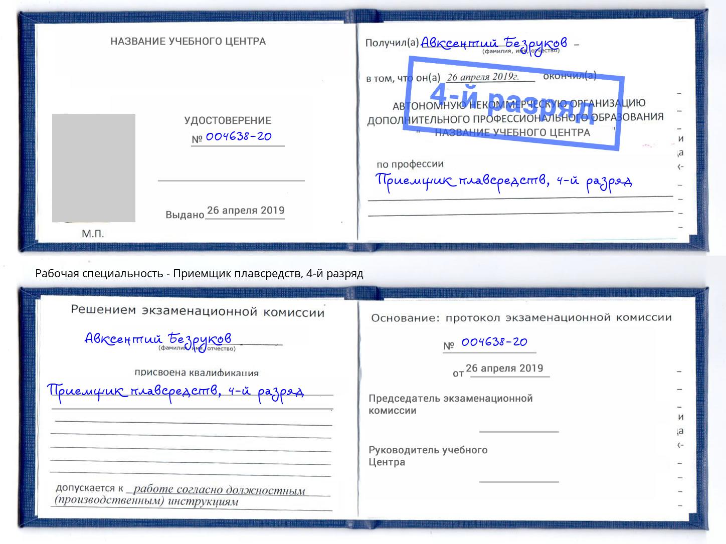 корочка 4-й разряд Приемщик плавсредств Кыштым