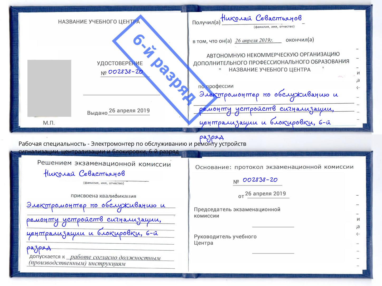 корочка 6-й разряд Электромонтер по обслуживанию и ремонту устройств сигнализации, централизации и блокировки Кыштым