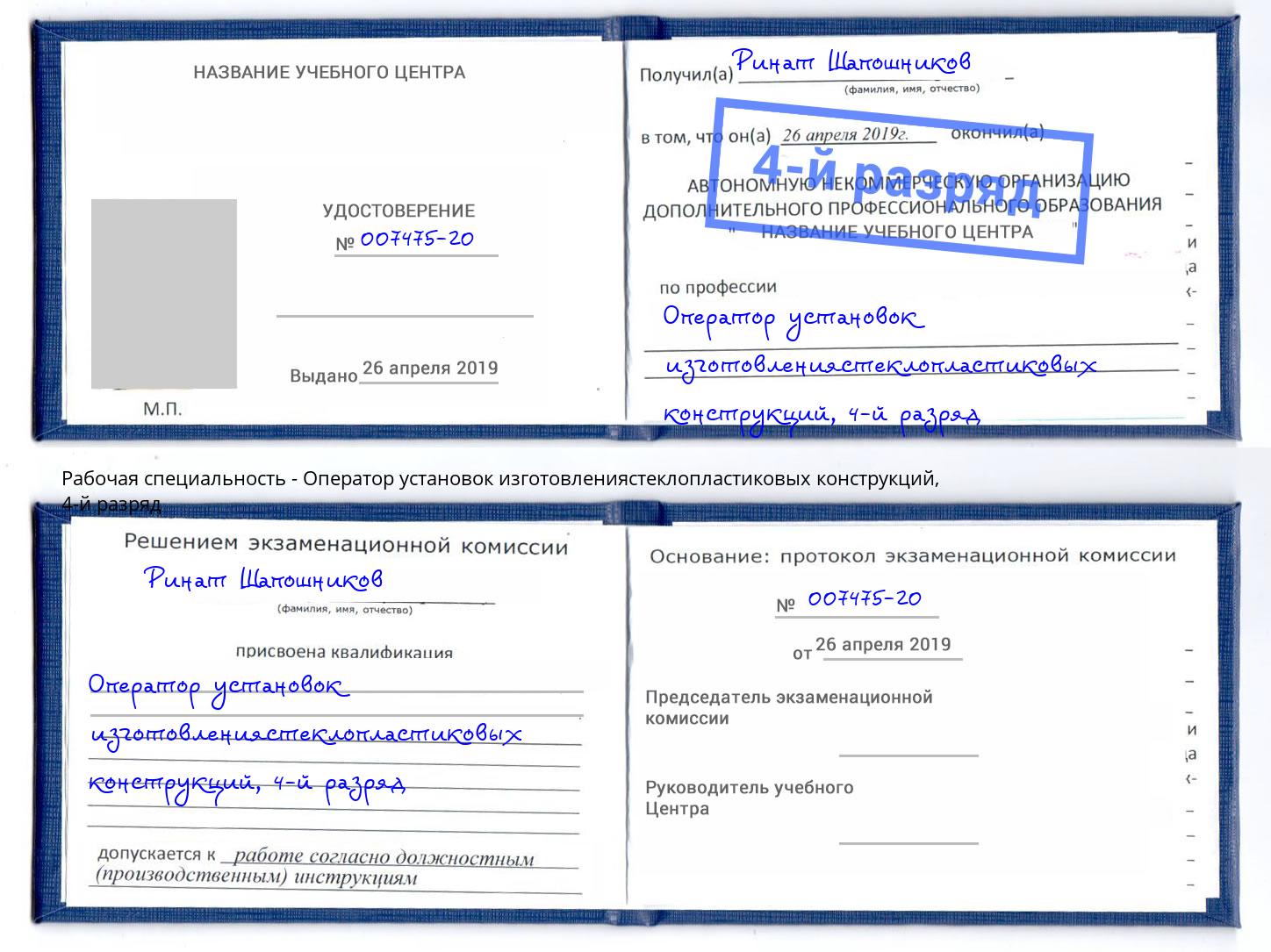 корочка 4-й разряд Оператор установок изготовлениястеклопластиковых конструкций Кыштым