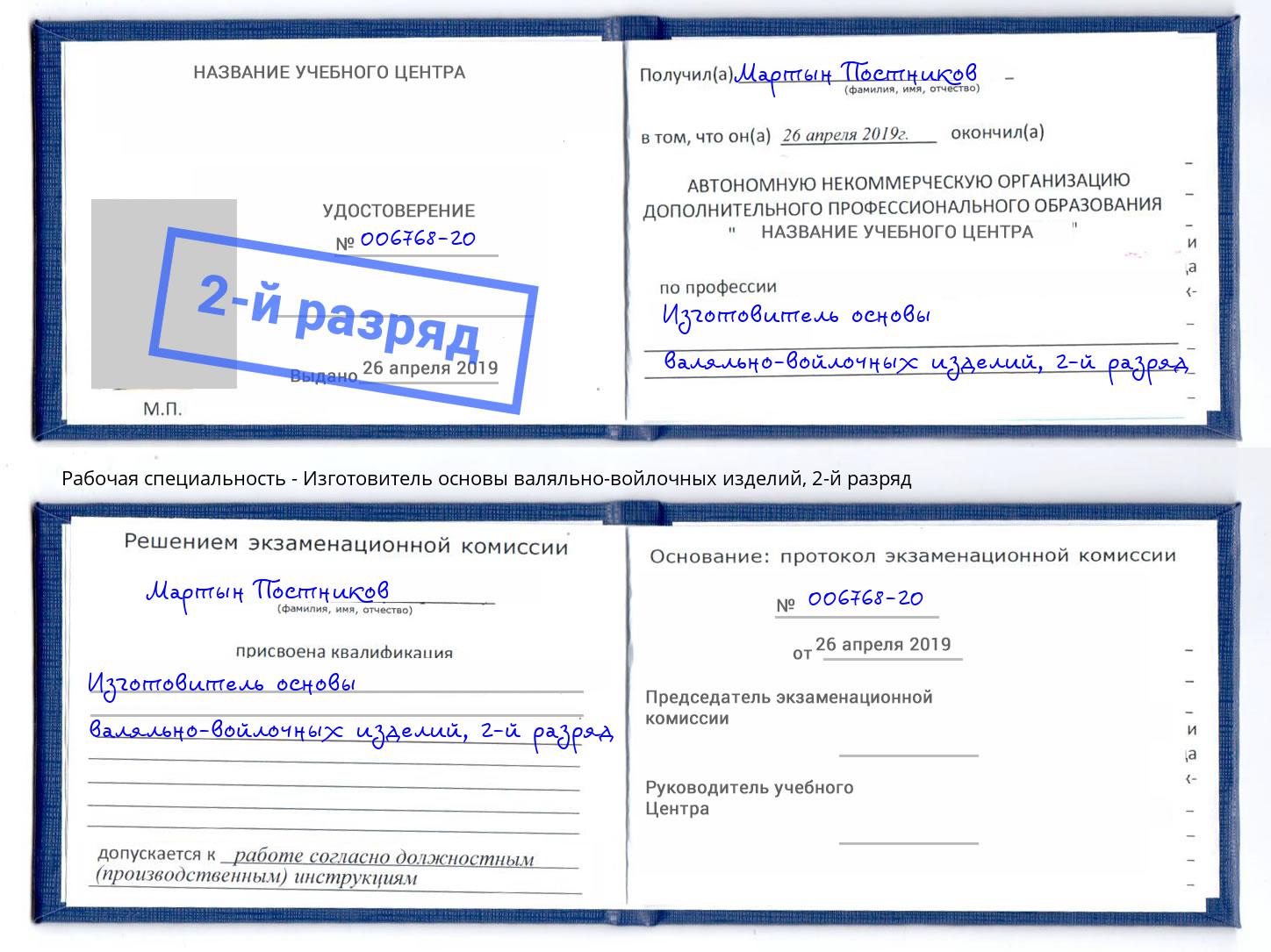 корочка 2-й разряд Изготовитель основы валяльно-войлочных изделий Кыштым