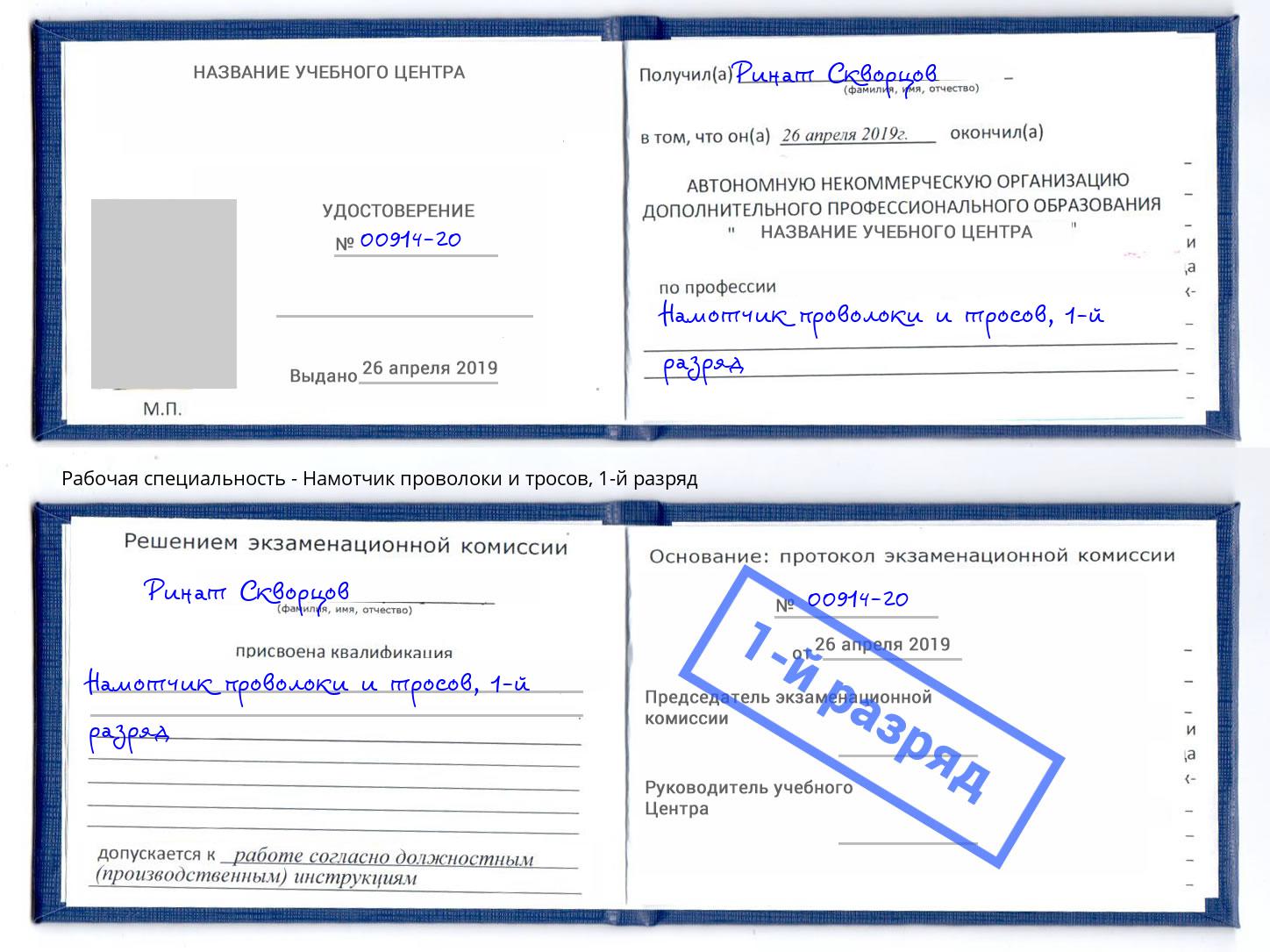 корочка 1-й разряд Намотчик проволоки и тросов Кыштым