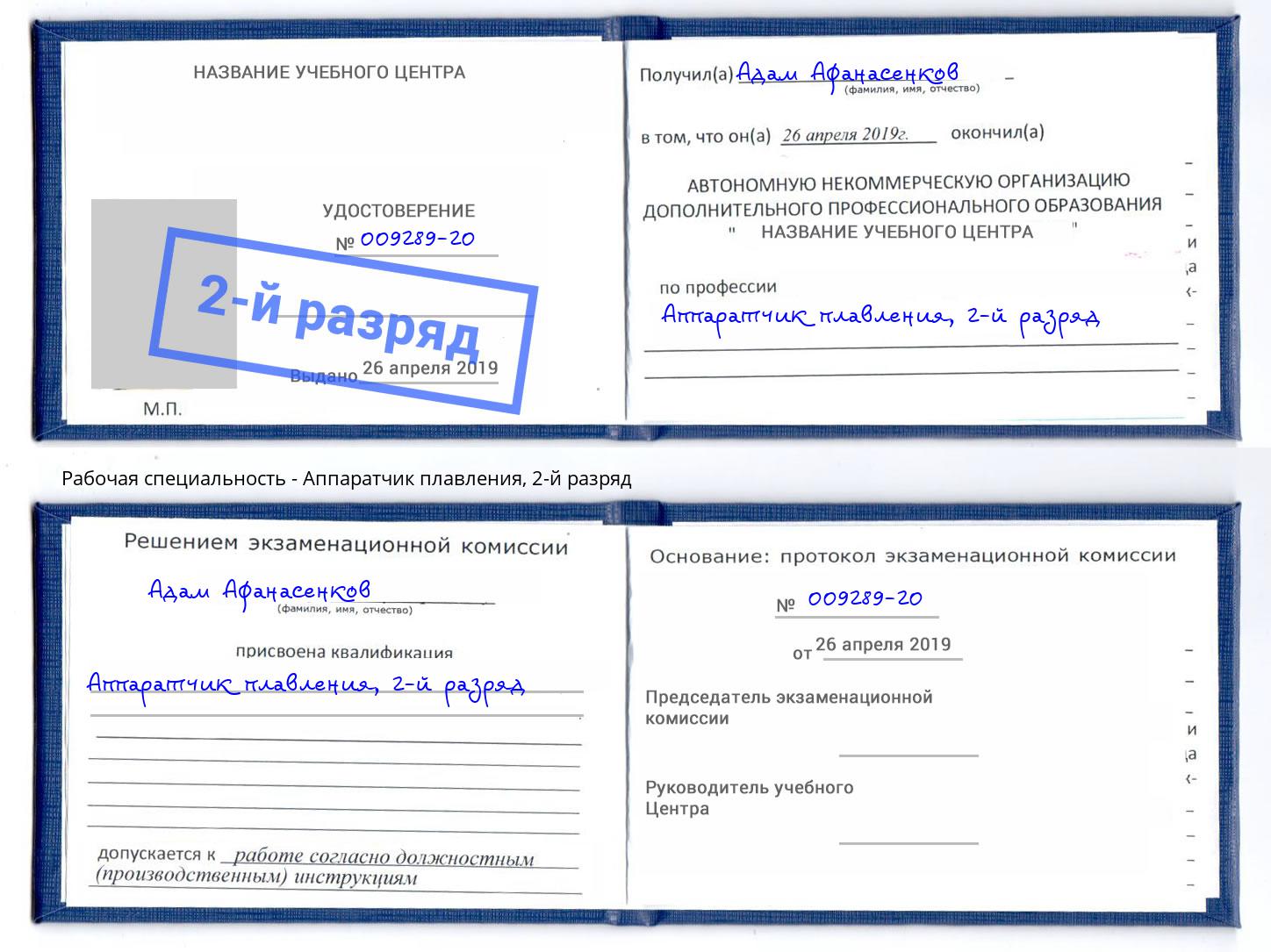 корочка 2-й разряд Аппаратчик плавления Кыштым