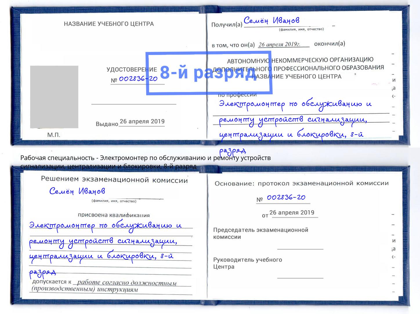 корочка 8-й разряд Электромонтер по обслуживанию и ремонту устройств сигнализации, централизации и блокировки Кыштым