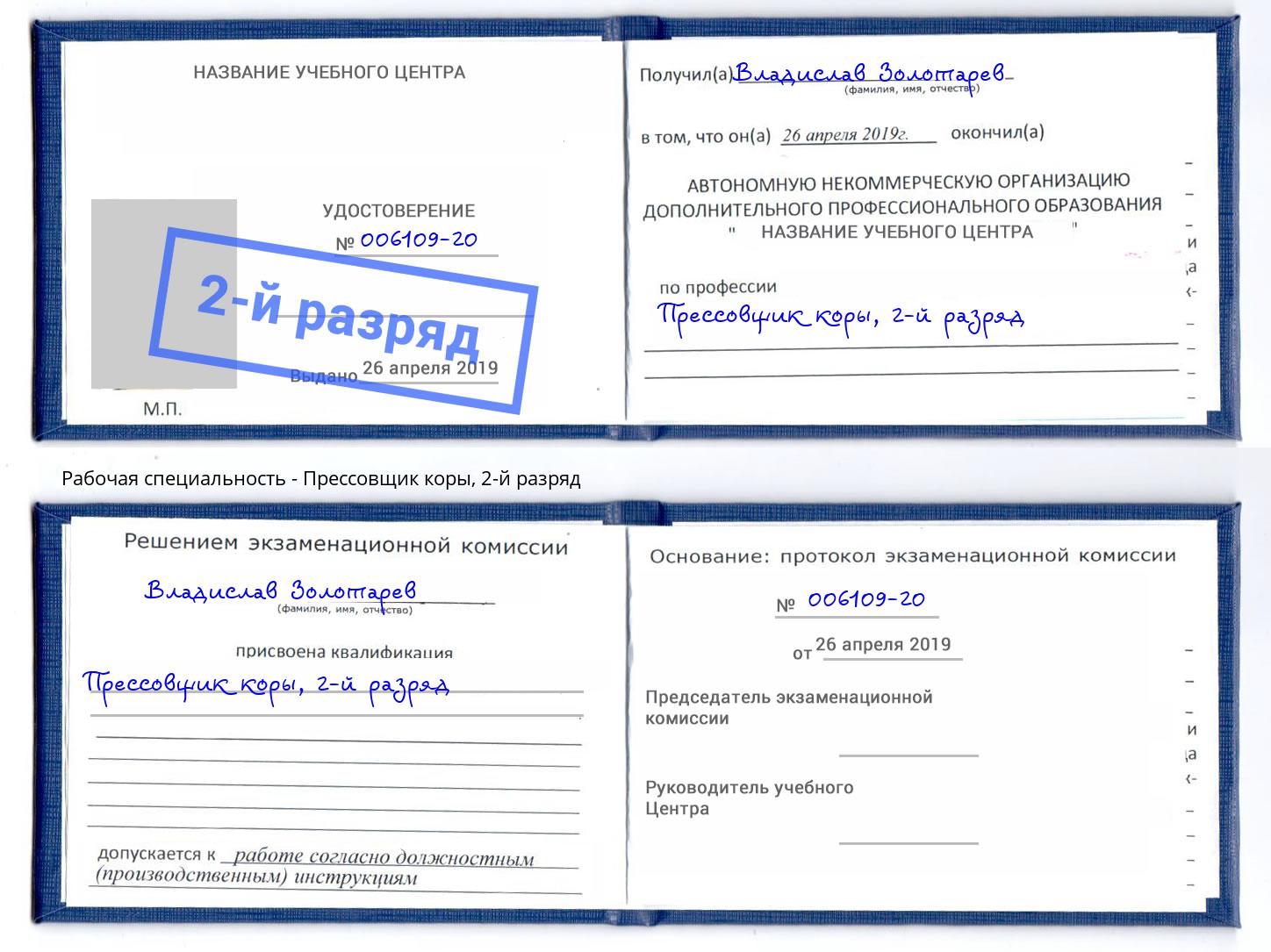 корочка 2-й разряд Прессовщик коры Кыштым