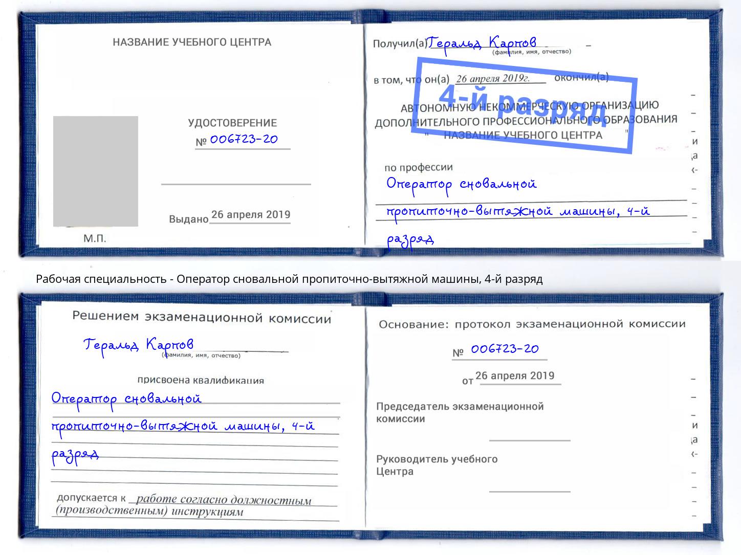 корочка 4-й разряд Оператор сновальной пропиточно-вытяжной машины Кыштым
